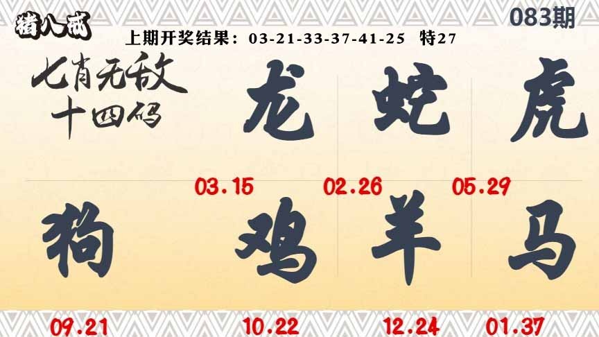 083期七肖无敌14码[图]
