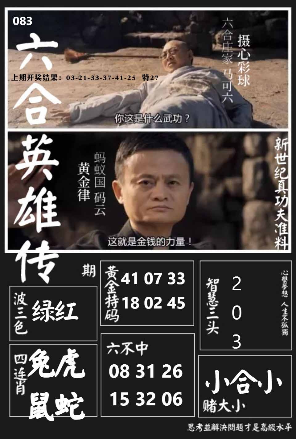 083期六合英雄传[图]