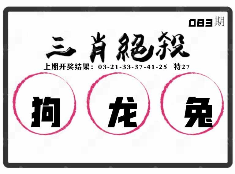 083期三肖绝杀[图]