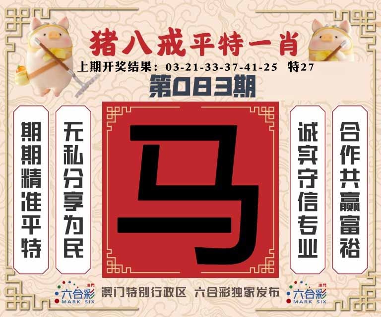 083期猪八戒平特一肖[图]